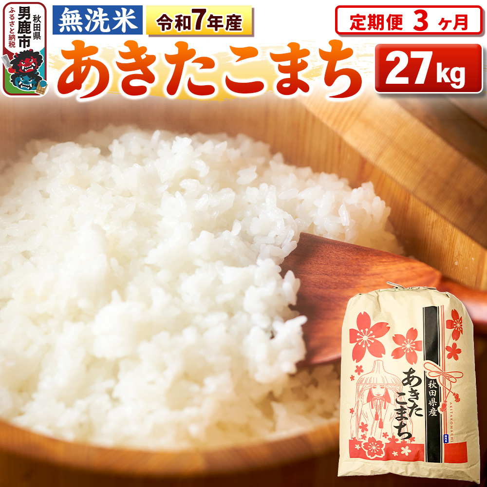 《定期便3ヶ月》令和7年産 【無洗米】 あきたこまち 27kg [こまちライン あきたこまち ブランド米 お米 白米 精米 無洗米 米どころ 秋田 秋田県産]