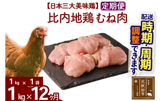 
《定期便12ヶ月》 比内地鶏 むね肉 1kg（1kg×1袋）×12回 計12kg 【選べる配送時期】
