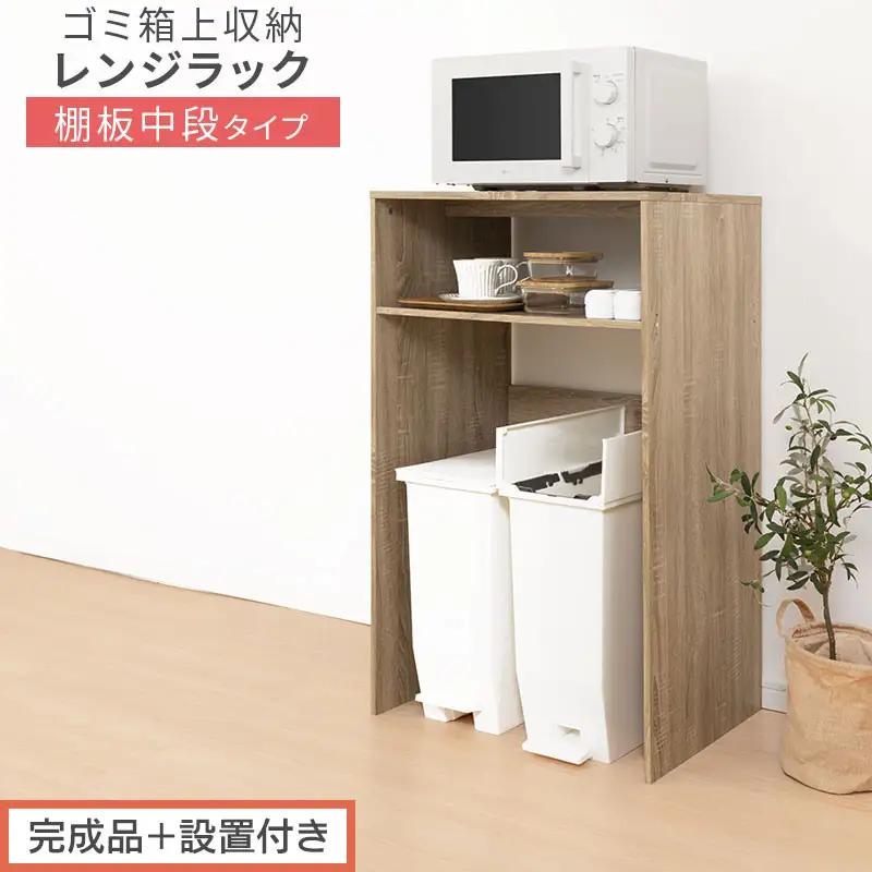 【完成品＋設置付き】ゴミ箱上ラック〔中段タイプ〕（オーク）ゴミ箱上ラック 幅60 キッチンラック 炊飯器 収納 棚 大型レンジ対応 レンジ ゴミ箱 上 ラック ゴミ箱上 レンジ台 ゴミ箱収納 作業台 KKONET140136-0C-OAK