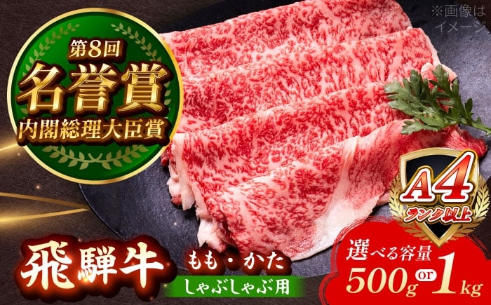 
            【選べる容量】 飛騨牛 しゃぶしゃぶ用 もも・かた 瑞浪市 / 肉のひぐち 牛肉 和牛 国産 ブランド牛 [AZDE009]
          