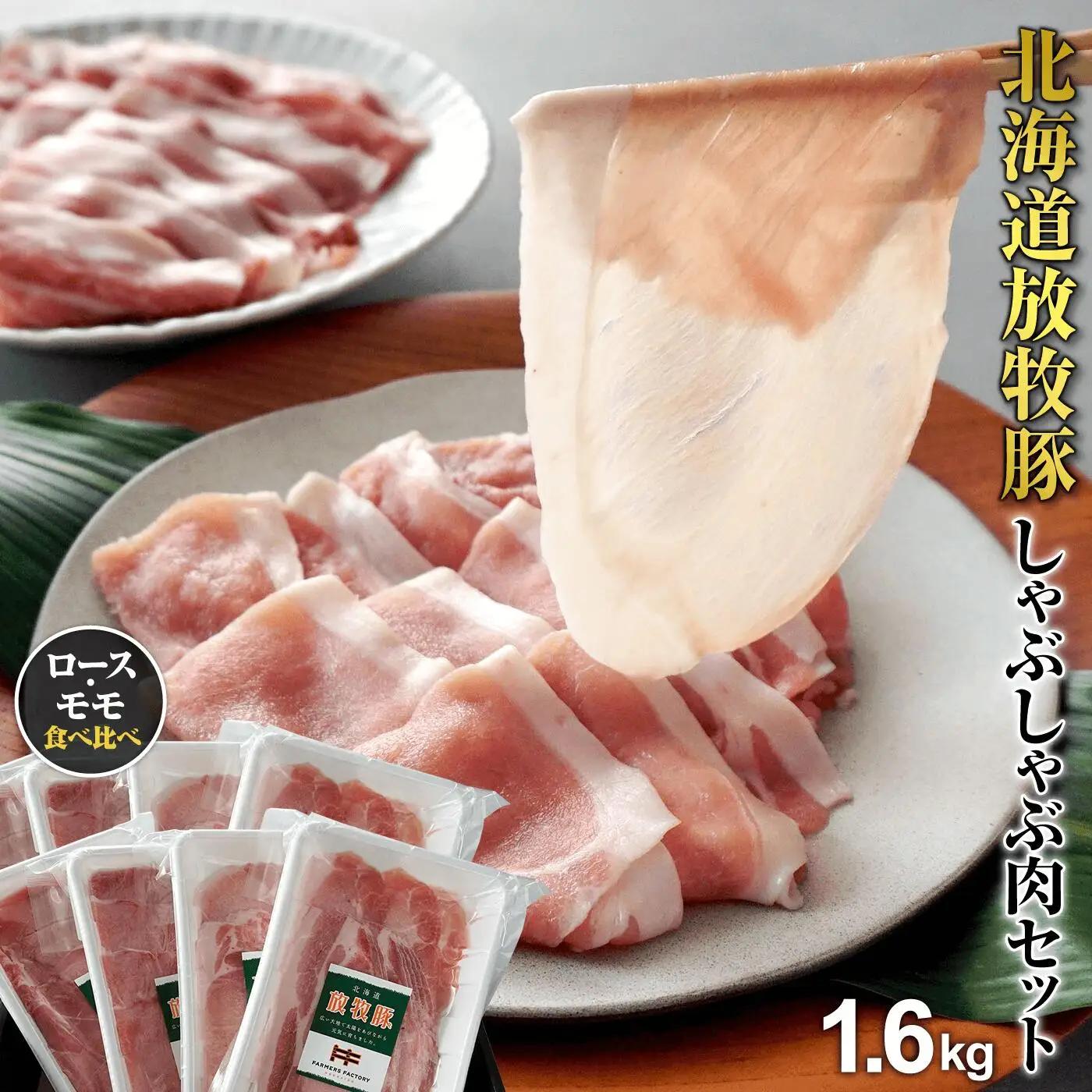 北海道産放牧豚 しゃぶしゃぶ肉（ロース・モモ）セット ×2セット【12000502】
