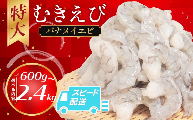 
            むきえび バナメイ 600g～2.4kg 冷凍 背ワタなし 保水剤不使用 下処理済 エビ 海老 人気 殻 むき 時短 便利 簡単調理 特大 大型 大容量 えび むきえび ムキエビ むきエビ 海老  簡単調理 エビマヨ エビチリ 【北海道･東北･沖縄･離島への配送不可】
          