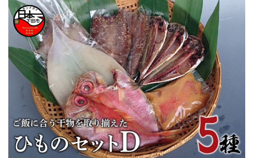 ひもの セット D 5種 金目 金目鯛 味噌漬け 金目味噌漬け サンマみりん干し さんま 味醂 イカ いか 一夜干し キンメダイ あじ 真アジ 干物 保存料 無添加 須崎 伊豆 下田 静岡 ほうえい