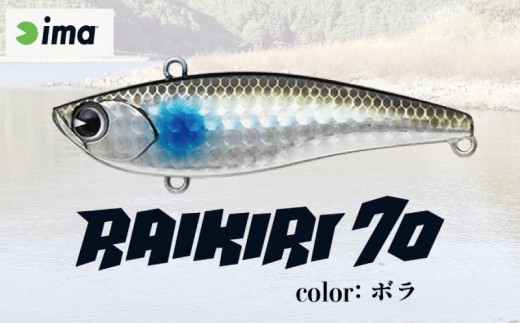 ima ルアー RAIKIRI70 ボラ 釣り用品 釣具 釣り具 釣り用品 アウトドア フィッシング 千葉県 旭市 株式会社アムズデザイン amz034