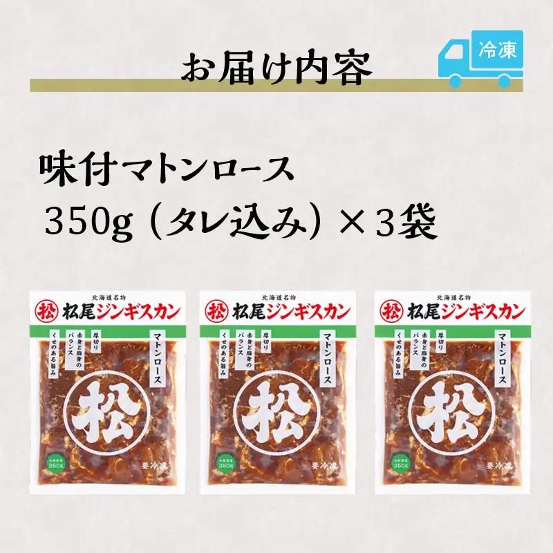 【松尾ジンギスカン】味付厚切マトンロース3パックセット 北海道 滝川 ソウルフード 成吉思汗 BBQ 肉 焼き肉 焼肉 バーべキュー ラム マトン ラム肉 羊 羊肉 ジンギスカン タレ 味付 個包装 