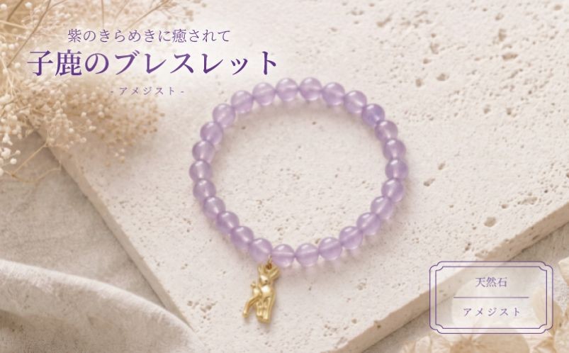 
                  ブレスレット 奈良の子鹿の天然石ブレスレット アメジスト キッズサイズ 宝石 ジュエリー アクセサリー 子鹿 アメジスト 天然石 キッズ 子ども 子供 こども 親子 記念日 プレゼント 誕生日 クリスマス バレンタイン ホワイトデー 人気 おすすめ ふるさと納税 ジュエリー春日 奈良県 奈良市 なら
                