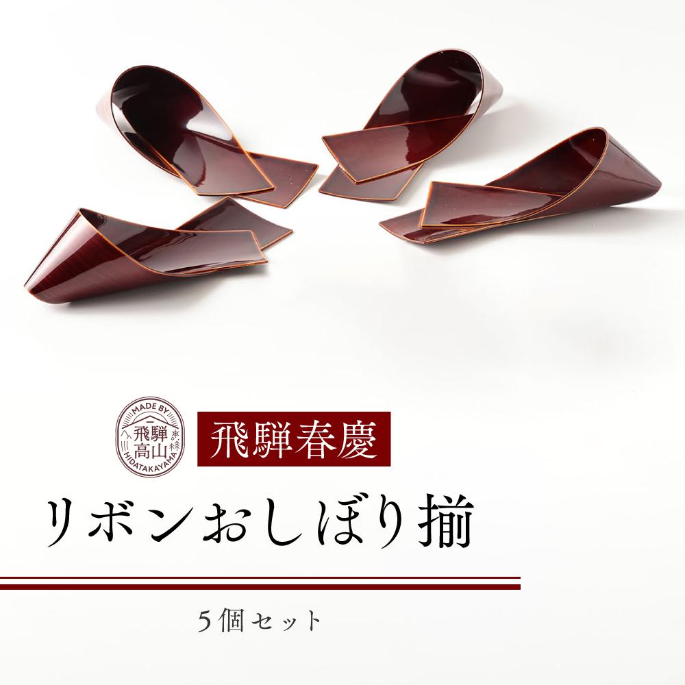【ふるさと納税】飛騨春慶 リボンおしぼり揃 工芸品 飛騨高山 おしぼり リボン型 食卓 キッチン用品 手作り 高山市 ギフト　元田漆器株式会社　NA004 | クラフト 民芸 人気 おすすめ 送料無料