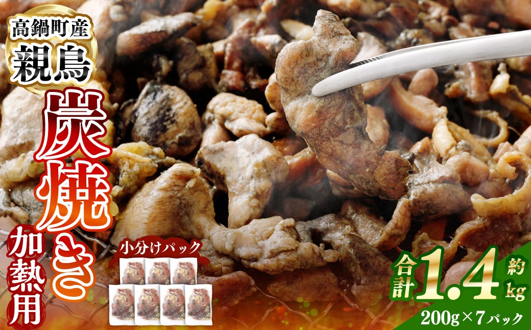 ＜親鶏炭焼き（加熱用）200g×7P入り＞2か月以内に順次出荷【c1505_na】 合計1.4kg 親鳥 炭焼き 焼き鳥 鶏肉 肉 お肉 惣菜 おかず 冷凍 宮崎県 高鍋町