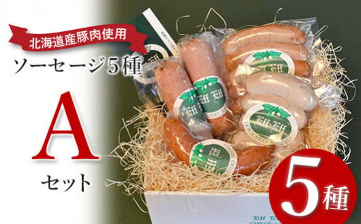 【北海道産豚肉使用】ソーセージ５種 Aセット  （ビアーブルスト、ケーゼブルスト、フランクフルター、ヴァイスブルスト、ヴォーブルスト）【24152】