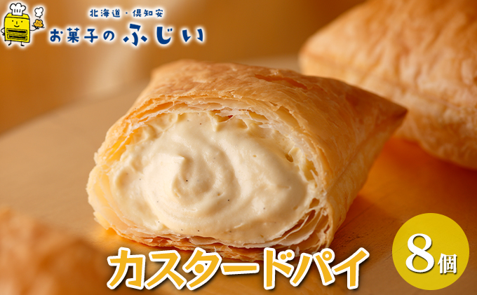 【CF】お菓子のふじい カスタードパイ 8個【冷凍】