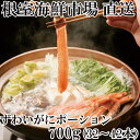 【ふるさと納税】ずわいがにしゃぶしゃぶ用ポーション700g(32〜42本) B-14051