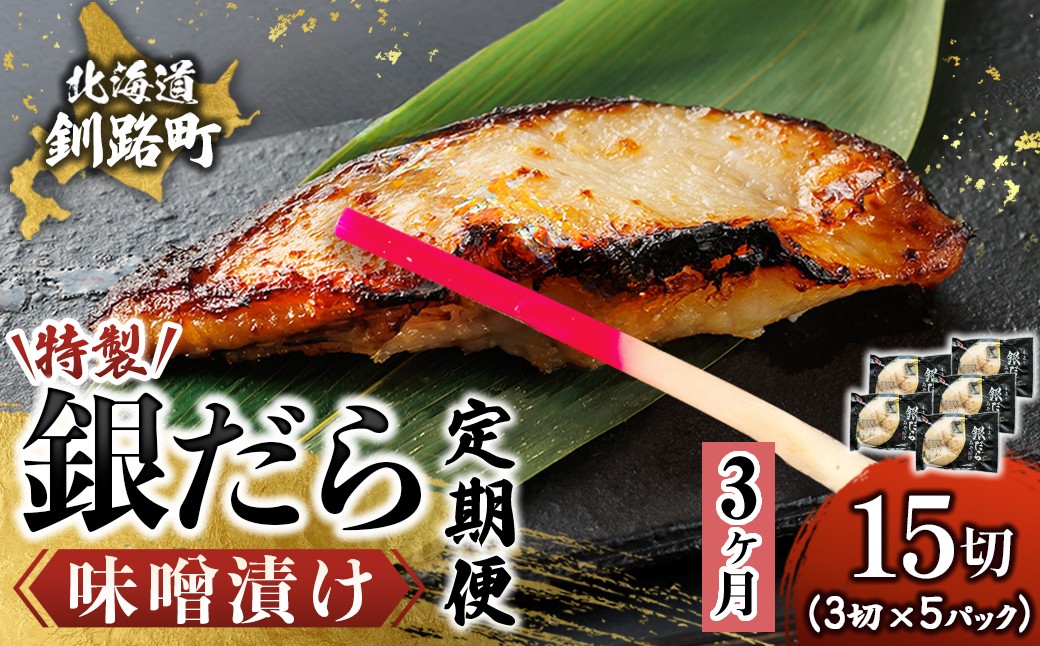 
                  【定期便 3ヶ月連続】特製 銀だら味噌漬け （3切× 5個セット） 小分け 西京漬け ではなく独自に調合した 特製味噌 による 味噌漬け 銀鱈 ギンダラ ぎんだら 漬魚 味噌 味噌漬け 厚切り 冷凍 魚介類 海鮮 絶品 人気 笹谷商店 直営 釧之助本店 せんのすけ 高級 海鮮定期便 定期便 3ヶ月 3回 北海道 釧路町 釧路超 特産品 br04
                