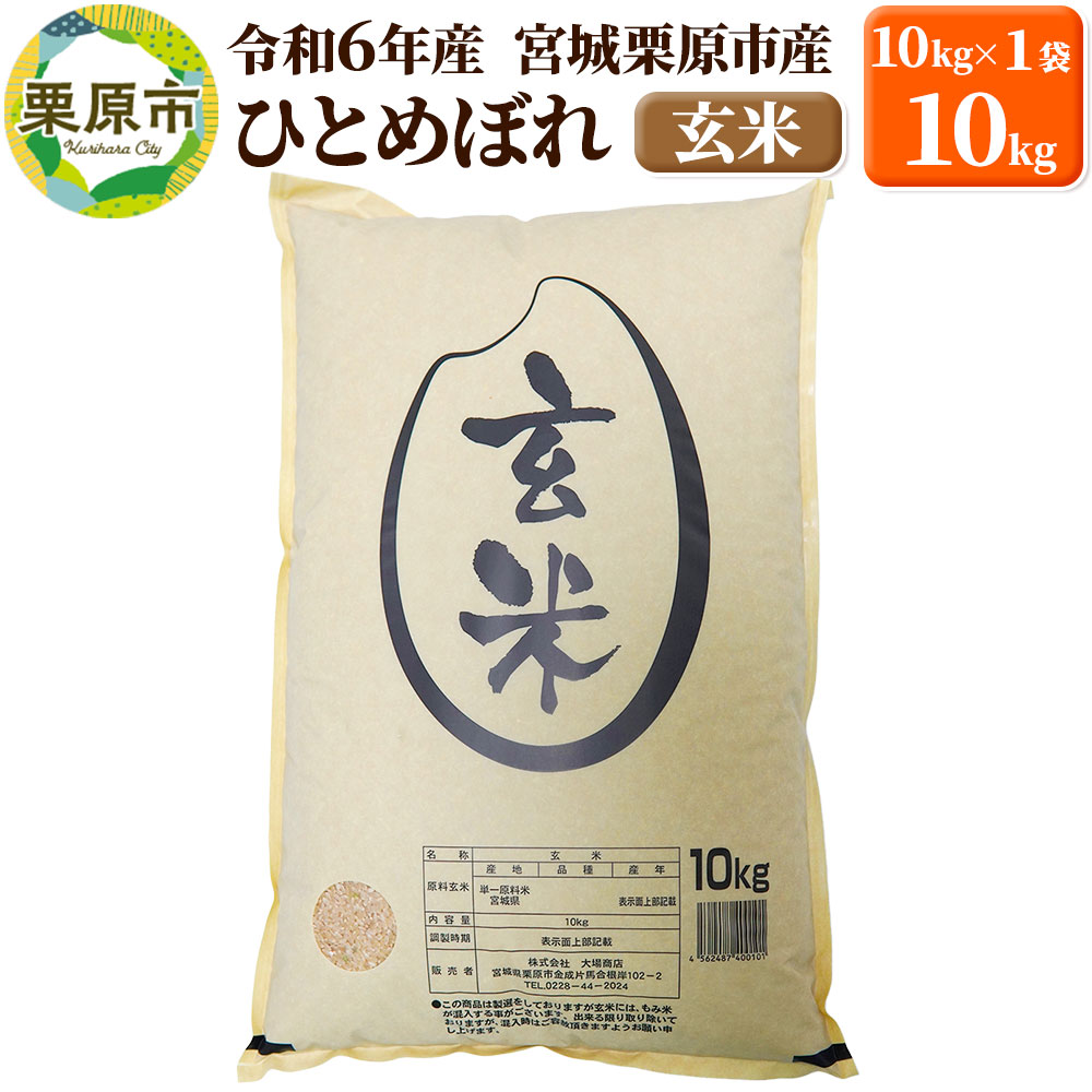 【令和6年産・玄米】宮城県栗原市産 ひとめぼれ 10kg (10kg×1袋)
