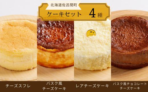 
                  4種のケーキセット（チーズスフレ・バスク風チーズケーキ・レアチーズ・バスク風チョコチーズ） 【 ふるさと納税 人気 おすすめ ランキング 菓子 チーズスフレ バスク風 チーズケーキ レアチーズケーキ チョコチーズケーキ 北海道 佐呂間町 送料無料 】 SRMJ079
                