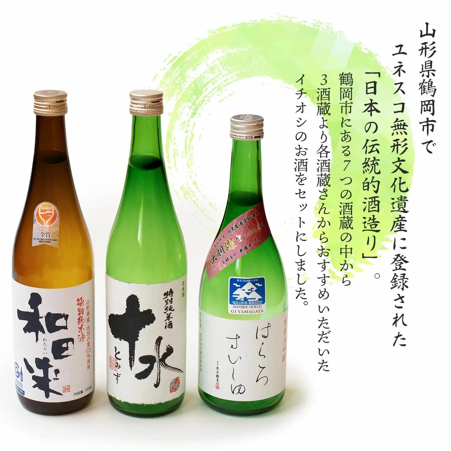 鶴岡酒蔵イチオシ　日本酒 720mlセット 【渡會本店・加藤嘉八郎酒造・竹の露】720ml×1本×3種類　山形県鶴岡市　K35-878　| 酒 お酒 地酒 飲み比べ 日本酒セット 地酒セット 和田来 