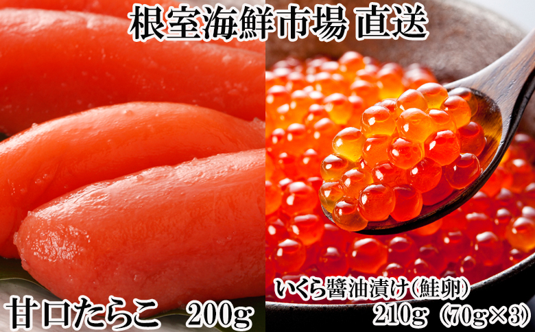 ＜12月10日決済分まで年内配送＞いくら醤油漬(鮭卵)70g×3P(計210g)、甘口たらこ200g×1P A-14165
