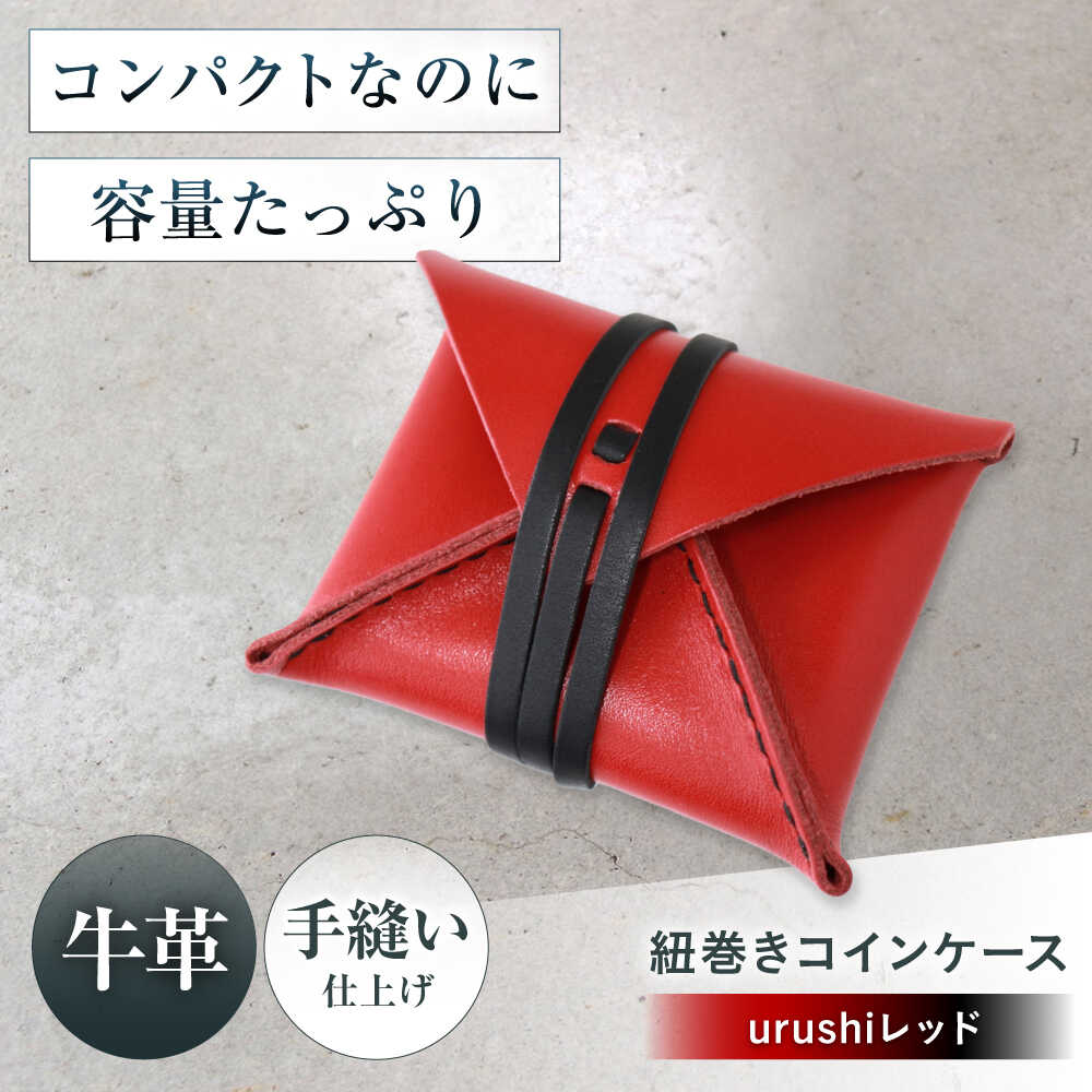 【ふるさと納税】紐巻きコインケース urushiレッド 財布 コインケース メンズ レディース 本革 コンパクト 大阪府高槻市/KAKURA[AOBI022]