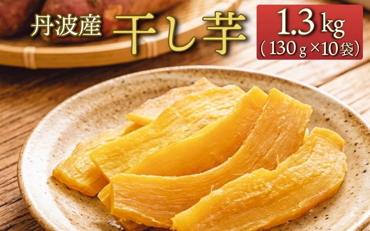
                  100%天日干し 京都 丹波産 「干し芋」10パック【栽培期間中農薬不使用 無添加】《紅はるか さつまいも 干しいも 有機質肥料 小分け》
                
