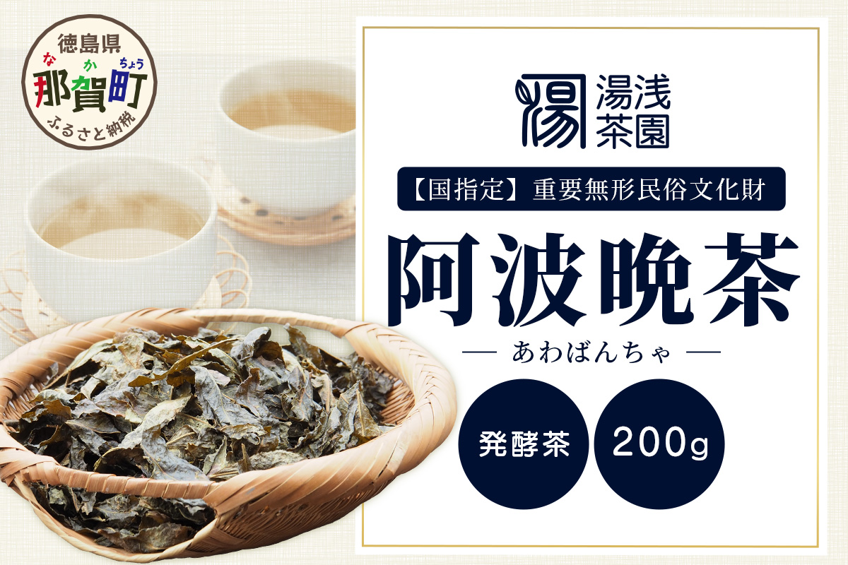 湯浅茶園 阿波晩茶 200g【徳島県 那賀町 徳島 那賀 阿波晩茶 相生晩茶 番茶 国産 生産者直送 乳酸菌 特産品 発酵茶 お茶 茶葉 赤ちゃん 子供 妊婦さん お取り寄せ お土産 伝統製法 手作り 数量限定 期間限定】YT-1