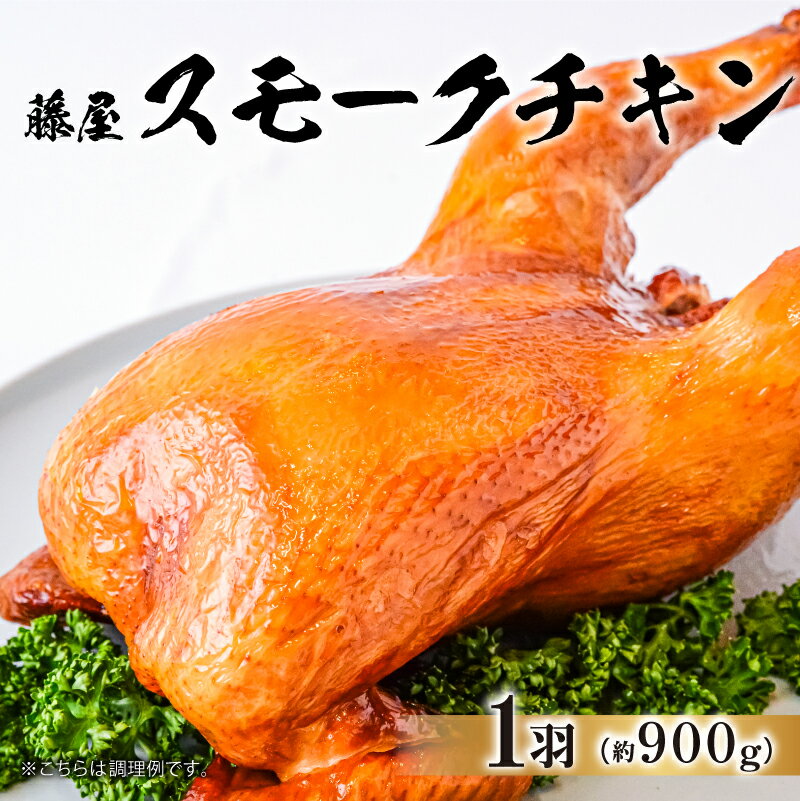 【ふるさと納税】 藤屋　スモークチキン 東京都 江東区 惣菜 チキン 鶏肉 特製タレ 漬込み 燻製 お肉 パーティー メイン ギフトボックス お取り寄せ グルメ 送料無料