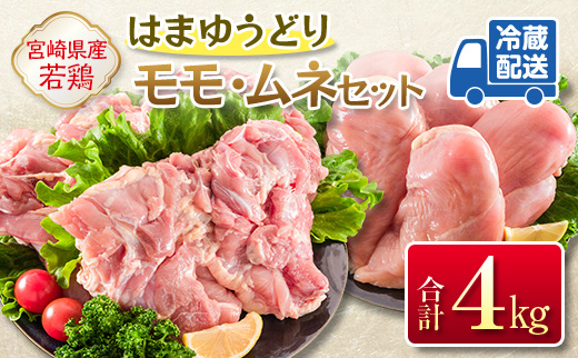 ＜2026年12月お届け＞安心・美味・新鮮のこだわりJAチキン［はまゆうどり］モモ・ムネセット 合計4kg 宮崎県産若鶏 チルド 冷蔵配送【B546-2608-2612】 2026年12月お届け