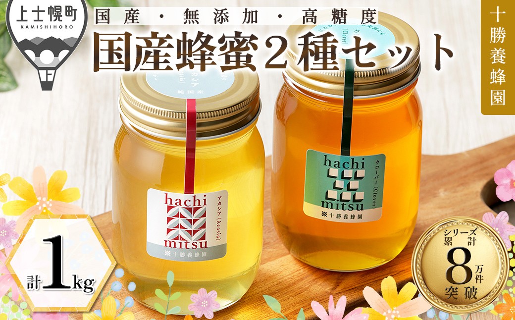 
                  十勝養蜂園 蜂蜜 はちみつ ハチミツ 国産 アカシア クローバー 計1kg（500g×2種） 純粋蜂蜜 無添加蜂蜜 高糖度蜂蜜 保存食 ギフト 母の日 父の日 敬老の日 ［022-Y81］
                