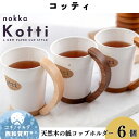 【ふるさと納税】天然木の紙コップホルダー「Kotti」6個セット