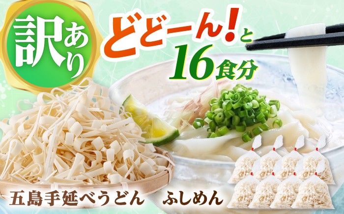 
                  【訳あり】五島手延うどん 切り落とし ふしめん 200ｇ×8袋 麺類 乾麺 五島うどん コシ 手軽 常備食品 常温保存 長崎 島 新上五島町 不揃い 手づくり 名物【吉村製麺】 [RAU020]
                