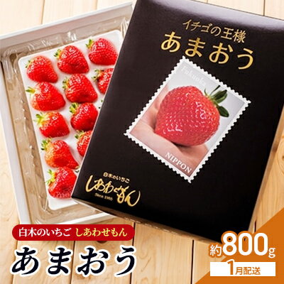 【ふるさと納税】いちご 1月配送 しあわせもん あまおう 化粧箱 2箱 いちご職人 白木のいちご イチゴ 苺 果物 デザート ※配送不可：沖縄・離島　お届け：2026年1月上旬～1月下旬