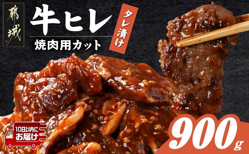 
            牛ヒレタレ漬け900g(焼肉用カット)≪みやこんじょ特急便≫_LG-3329-Q_(都城市) 
          
