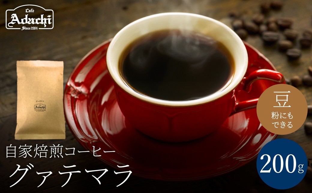 
                  関市　コーヒー　自家焙煎珈琲豆　カフェアダチ　ビターチョコのような香味　人気　グァテマラ　２００g/カフェアダチ　珈琲　コーヒー　自家焙煎　COFFEE　焙煎　グァテマラコーヒー　豆　粉にもできます　
                