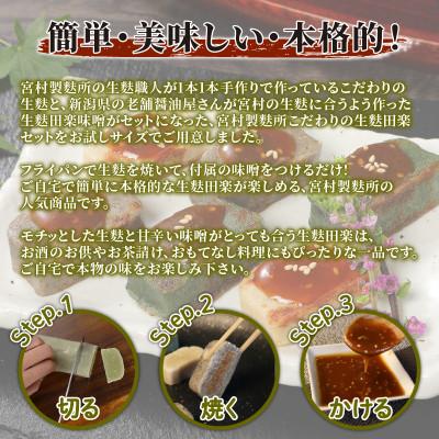 ふるさと納税 新発田市 自宅で簡単!!本格生麩田楽セット(生麩3種各1本、味噌3袋)【I25】 |  | 02