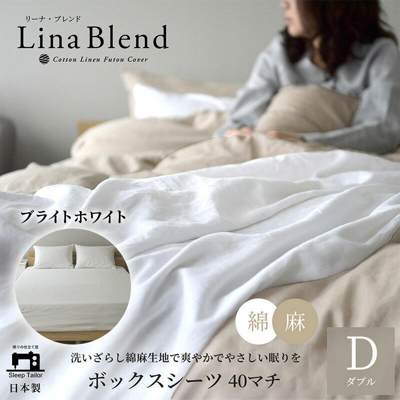 【ふるさと納税】寝具 日本製 ボックスシーツ ダブル マチ40cm リネン & コットン 麻 綿 洗いざらし ブライトホワイト リーナブレンド 極上の柔らかさ 洗いざらし 肌馴染み しなやか 静岡 浜松市