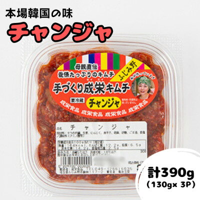 【ふるさと納税】本場韓国の味!全て手作りチャンジャ　計390g(130g×3パック)【配送不可地域：離島】【1467707】