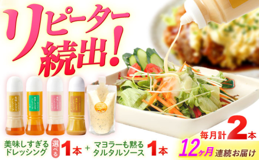 【12回定期便】スムージー専門店が作った ドレッシング1本（ごぼう）＆タルタルソース 1個【ビタミン・スタンド】 [OAK092]