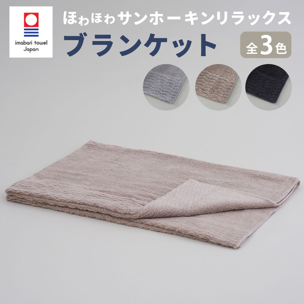 【ふるさと納税】【今治タオルブランド認定】ほわほわサンホーキン リラックス ブランケット｜ ブランケット タオルケット 今治タオル サンホーキン 綿100％ ブランド お歳暮 お中元 高級 ギフト 大阪府 阪南市 送料無料