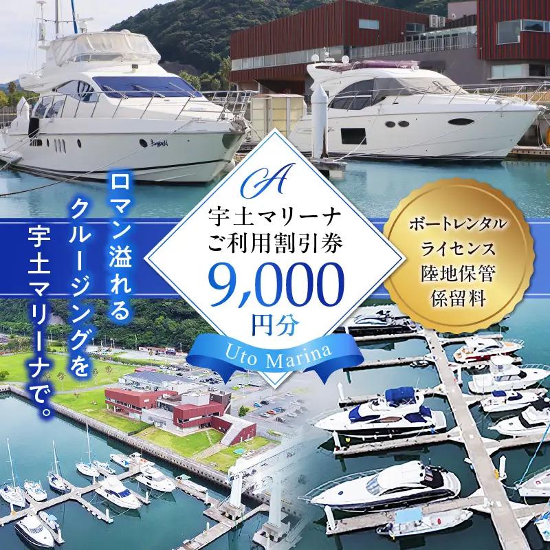 【海の駅・宇土マリーナ】ボートレンタル・ライセンス・陸地保管・係留料ご利用割引券 A _U124-0001
