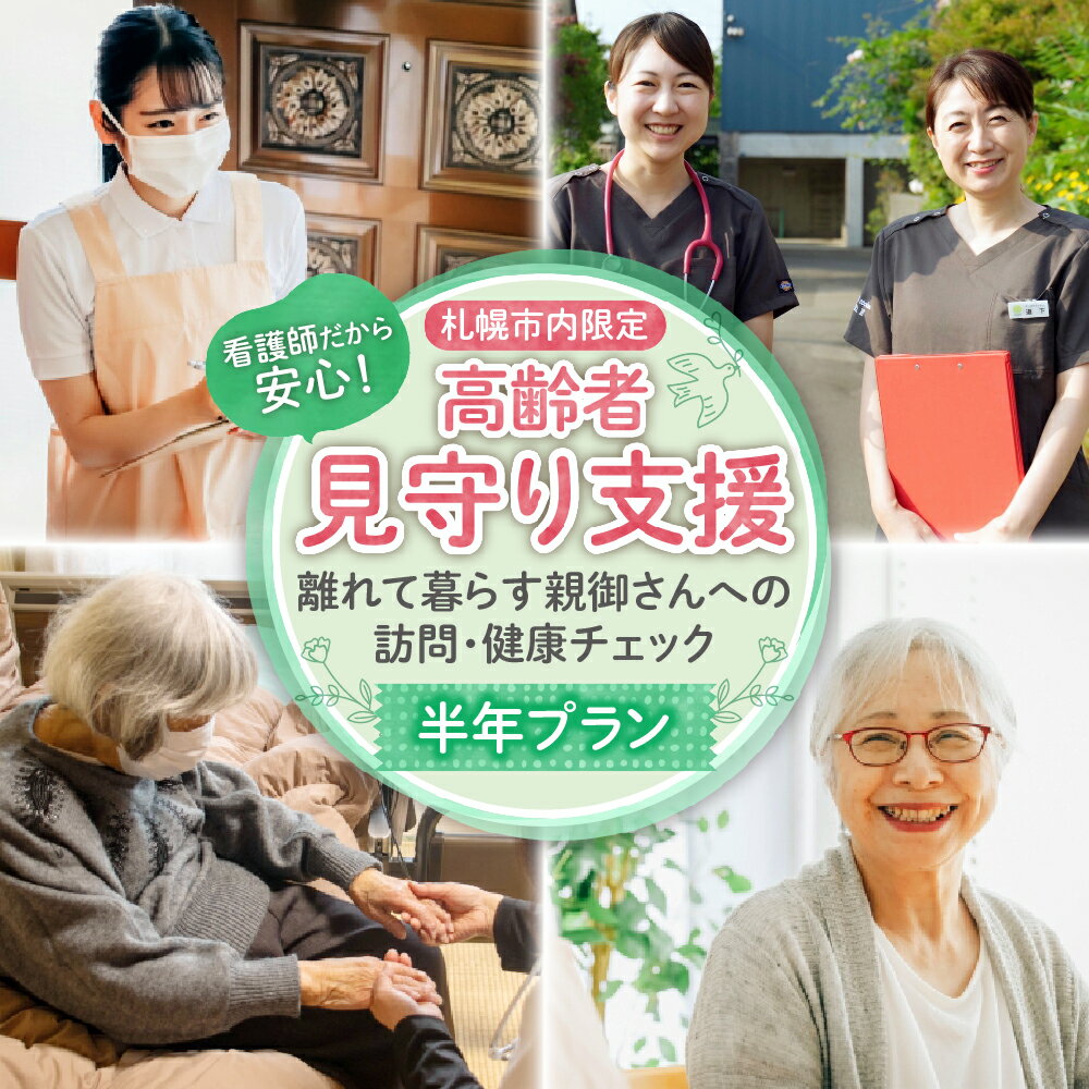 【ふるさと納税】 高齢者見守り支援 利用券 チケット 半年 健康観察 安否確認 看護師 自宅訪問 高齢者 見守り 介護 支援 介助 高齢 家族 健康 代行 お試し 北海道 札幌市