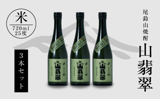 
                  焼酎尾鈴山(山翡翠3本)720ml_K08_0012_4
                