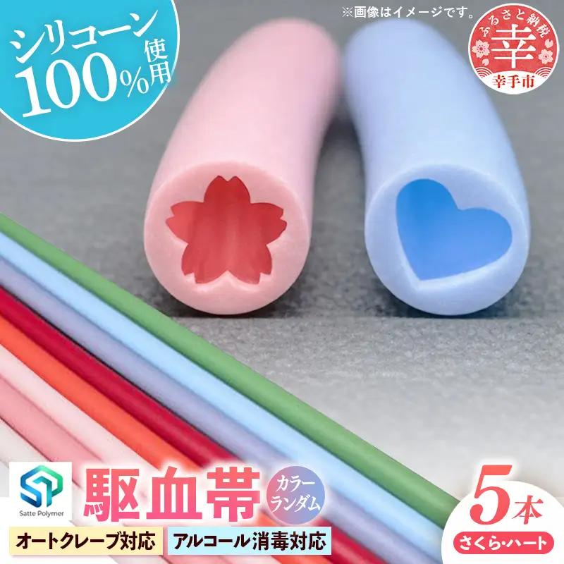 幸手ポリマー 駆血帯 さくら2本・ハート3本セット (計5本セット) - シリコン ラテックスフリー かわいい 使いやすい 埼玉県 幸手市