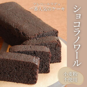 ショコラノワール 1本 ｜ チョコレートケーキ ケーキ チョコレート チョコ 小麦粉不使用 フレベールラデュ カフェ パフェ 焼き菓子 洋菓子 おやつ お菓子 おかし スイーツ おすすめ 人気 愛知県 美浜町