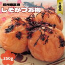 【ふるさと納税】紀州南高梅 しそかつお梅 350g（塩分約10〜13％） / 田辺市 紀州南高梅 南高梅 梅干し 梅干 梅 うめ 肉厚 お米 おにぎり 焼酎 梅酒 健康 しそ かつお