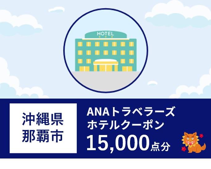 沖縄県那覇市ANAトラベラーズホテル割引クーポン（15,000点）
