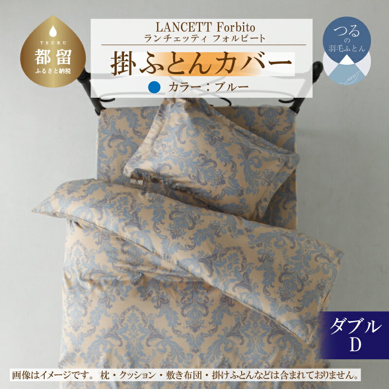 【ふるさと納税】LANCETTIランチェッティForbitoフォルビート 掛カバー【D(ダブル)サイズ】【ブルー】【日本製】