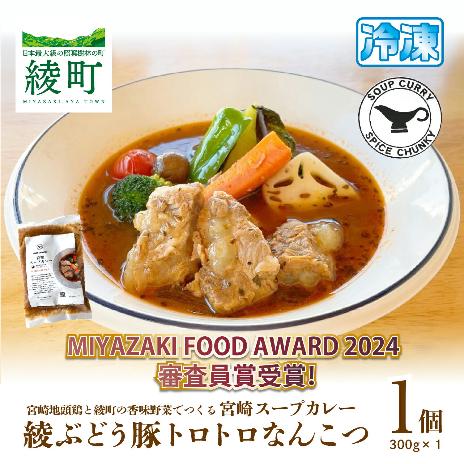 【ふるさと納税】宮崎スープカレー　綾ぶどう豚トロトロなんこつ 希少 軟骨 豚肉 簡単調理 お取り寄せ グルメ レトルト 加工品 惣菜 冷凍