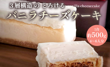 バニラ チーズケーキ 1台 約500g ： 4～6名分 バニラチーズケーキ 濃厚チーズケーキ 冷凍チーズケーキ チーズケーキ