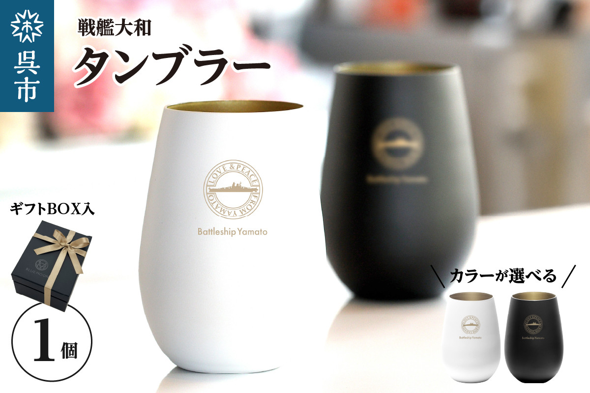 
                  戦艦大和 タンブラー（選べるカラー）
                
