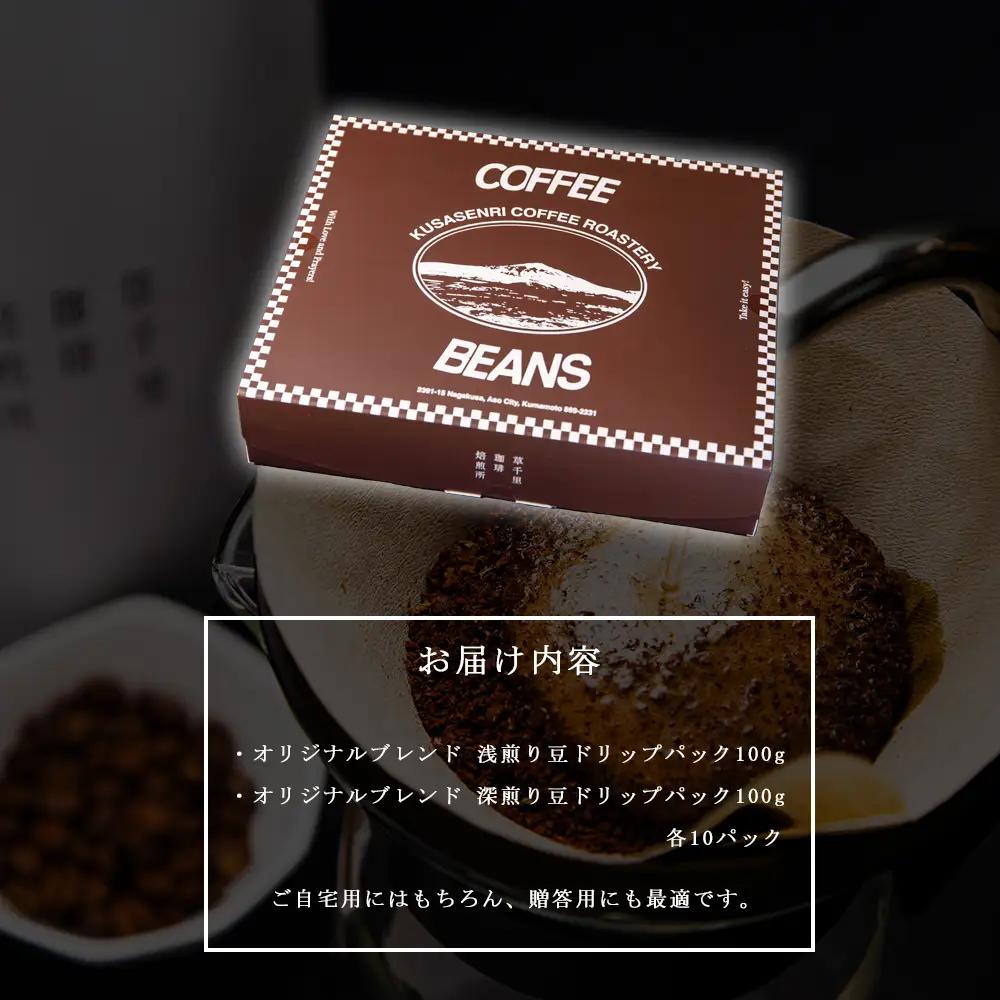 コーヒー 珈琲ギフトBOX ドリップバック 20Pセット (深煎り、浅煎り、計20P) 草千里珈琲焙煎所 ミディアムボディ 深煎り 浅煎り コーヒー豆 ブラジル カフェ 阿蘇山 お試し ギフト まろや