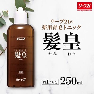 ふるさと納税 富田林市 リーブ21の薬用リーブトニック髪皇(かみおう)(250ml) 【約1カ月分】