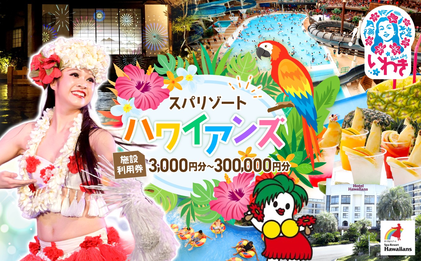 
                  スパリゾート ハワイアンズ 施設 利用券 選べる 枚数 ( 3,000円分～300,000円分 )　宿泊券 ペア チケット 旅行 クーポン スパリゾート ハワイアンズ 入場券   プール スパ イベント フラダンス 利用チケット 宿泊代 ホテル 体験 宿泊 レジャー 観光 家族旅行 福島県 いわき市 
                